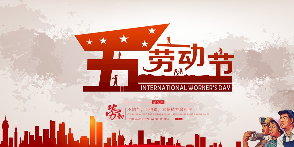 五一 我們該怎么過？
